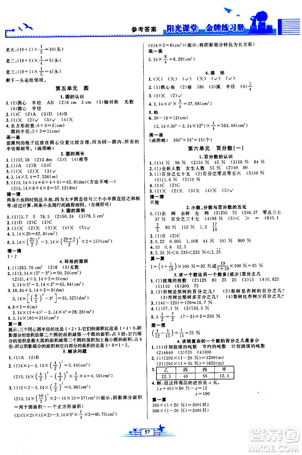 人民教育出版社2020年陽(yáng)光課堂金牌練習(xí)冊(cè)數(shù)學(xué)六年級(jí)上冊(cè)人教版答案