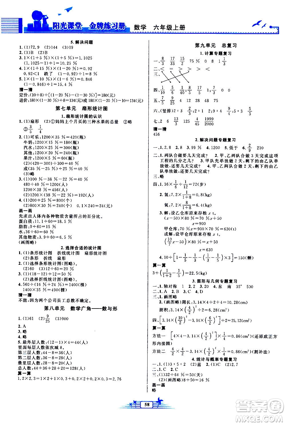 人民教育出版社2020年陽(yáng)光課堂金牌練習(xí)冊(cè)數(shù)學(xué)六年級(jí)上冊(cè)人教版答案