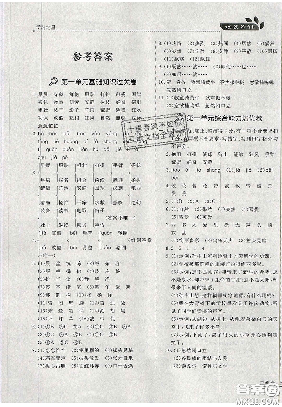 2020學習之星培優(yōu)計劃三年級語文上冊人教版答案