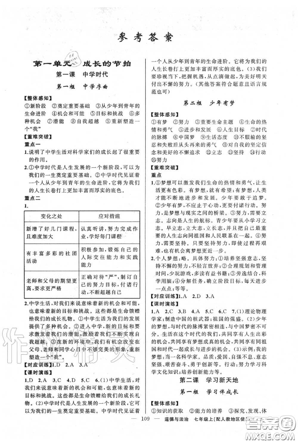 黃岡金牌之路2020秋練闖考七年級(jí)道德與法治上冊(cè)人教版參考答案