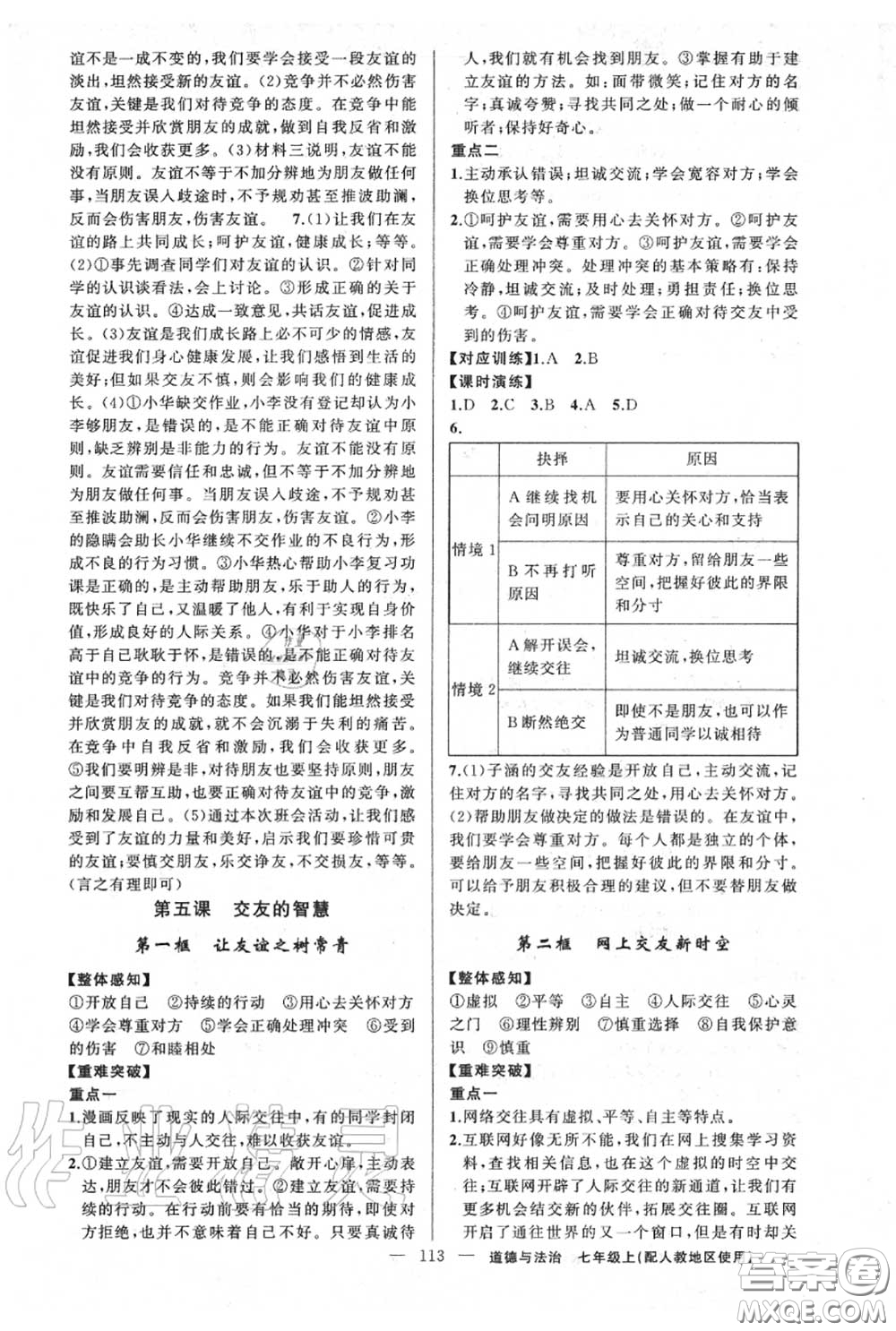 黃岡金牌之路2020秋練闖考七年級(jí)道德與法治上冊(cè)人教版參考答案