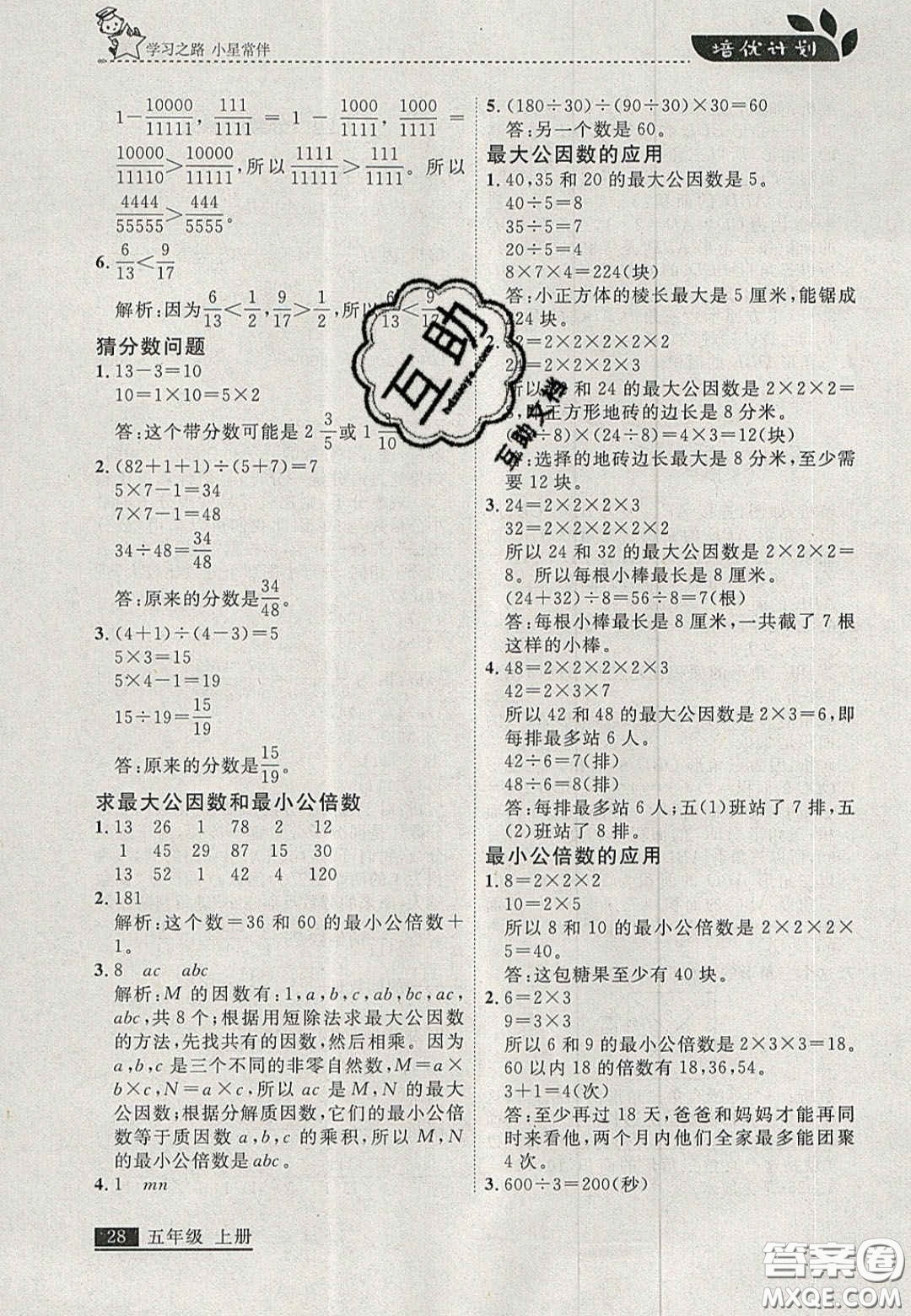 2020年學(xué)習(xí)之星培優(yōu)計(jì)劃五年級(jí)數(shù)學(xué)上冊北師大版答案