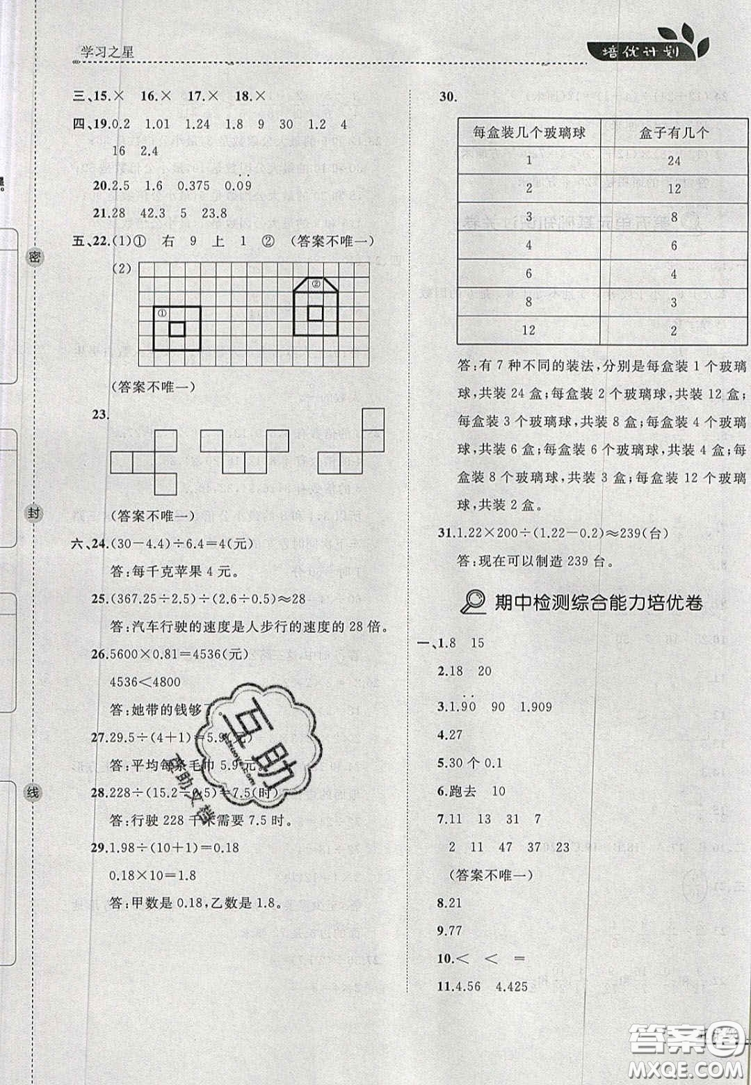 2020年學(xué)習(xí)之星培優(yōu)計(jì)劃五年級(jí)數(shù)學(xué)上冊北師大版答案