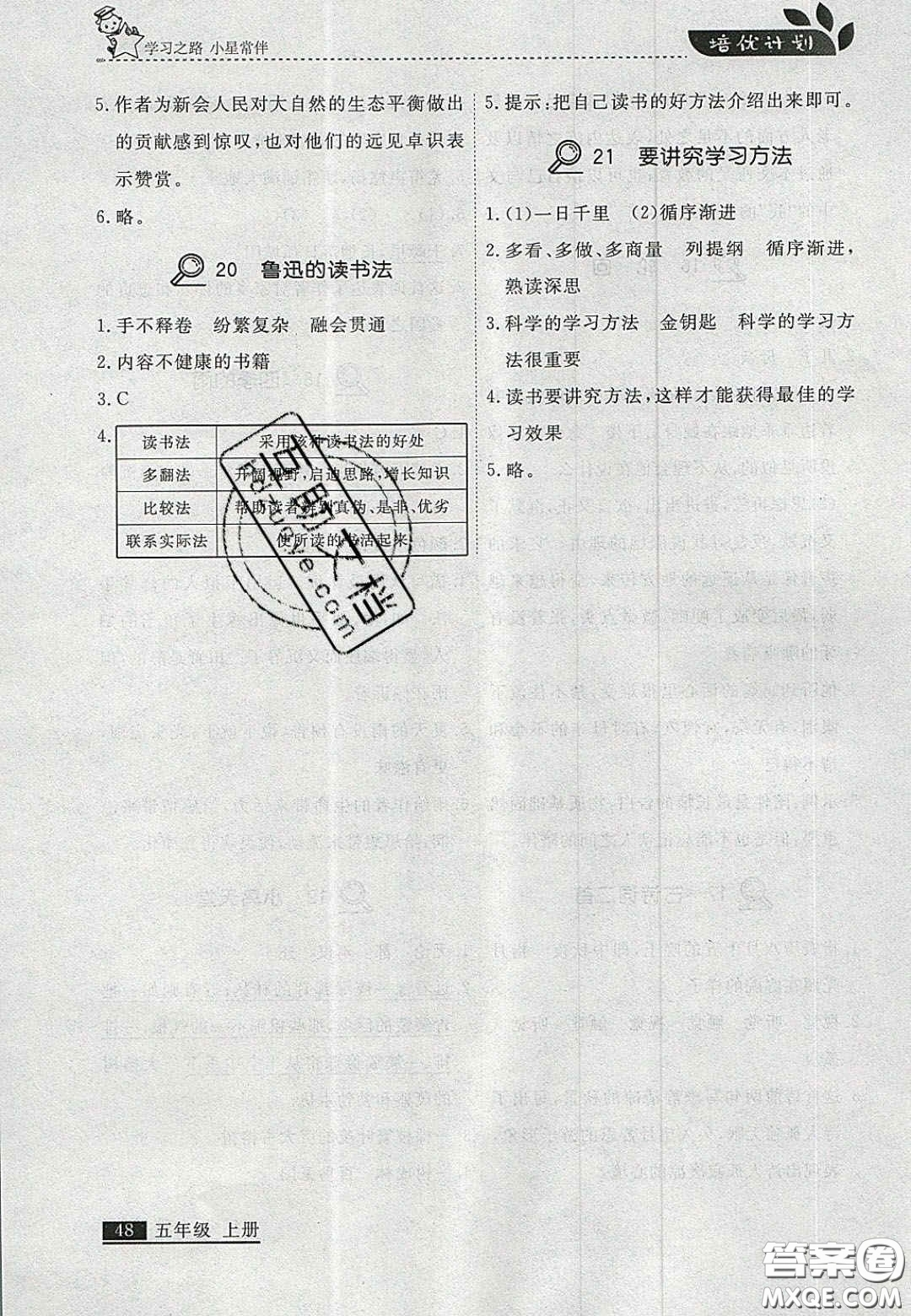 2020年學(xué)習(xí)之星培優(yōu)計(jì)劃五年級(jí)語(yǔ)文上冊(cè)人教版答案