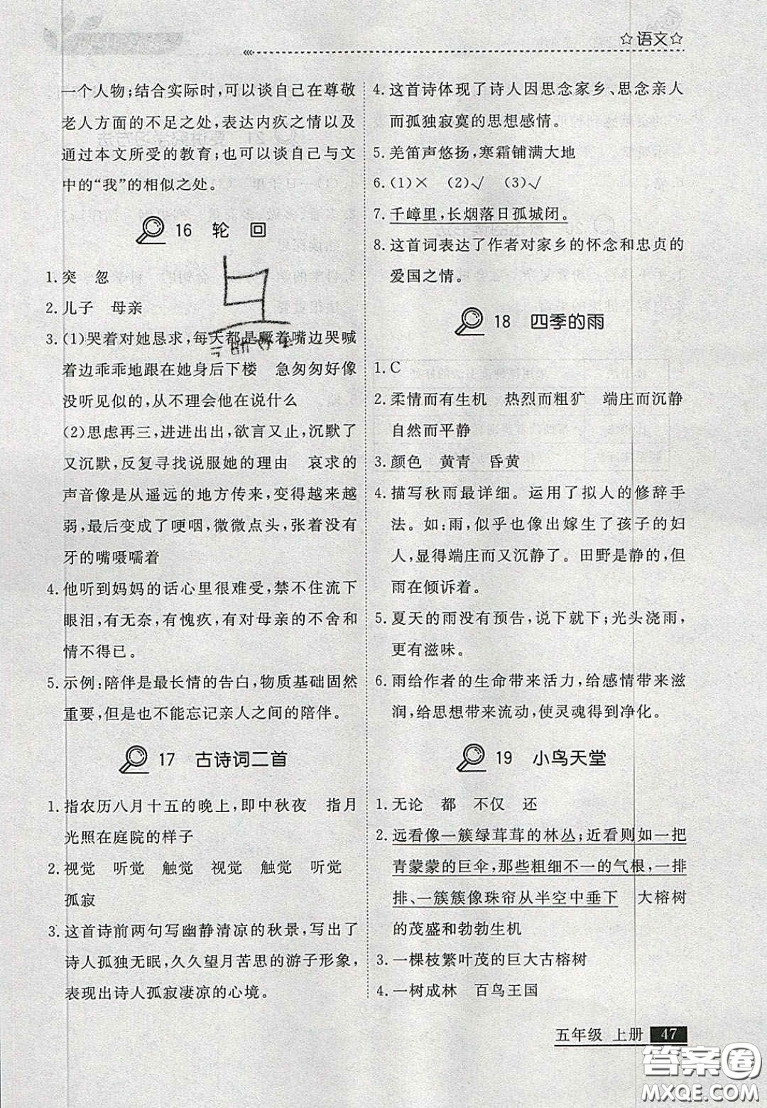 2020年學(xué)習(xí)之星培優(yōu)計(jì)劃五年級(jí)語(yǔ)文上冊(cè)人教版答案