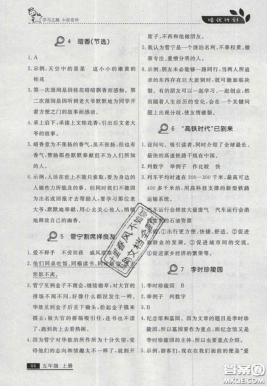 2020年學(xué)習(xí)之星培優(yōu)計(jì)劃五年級(jí)語(yǔ)文上冊(cè)人教版答案