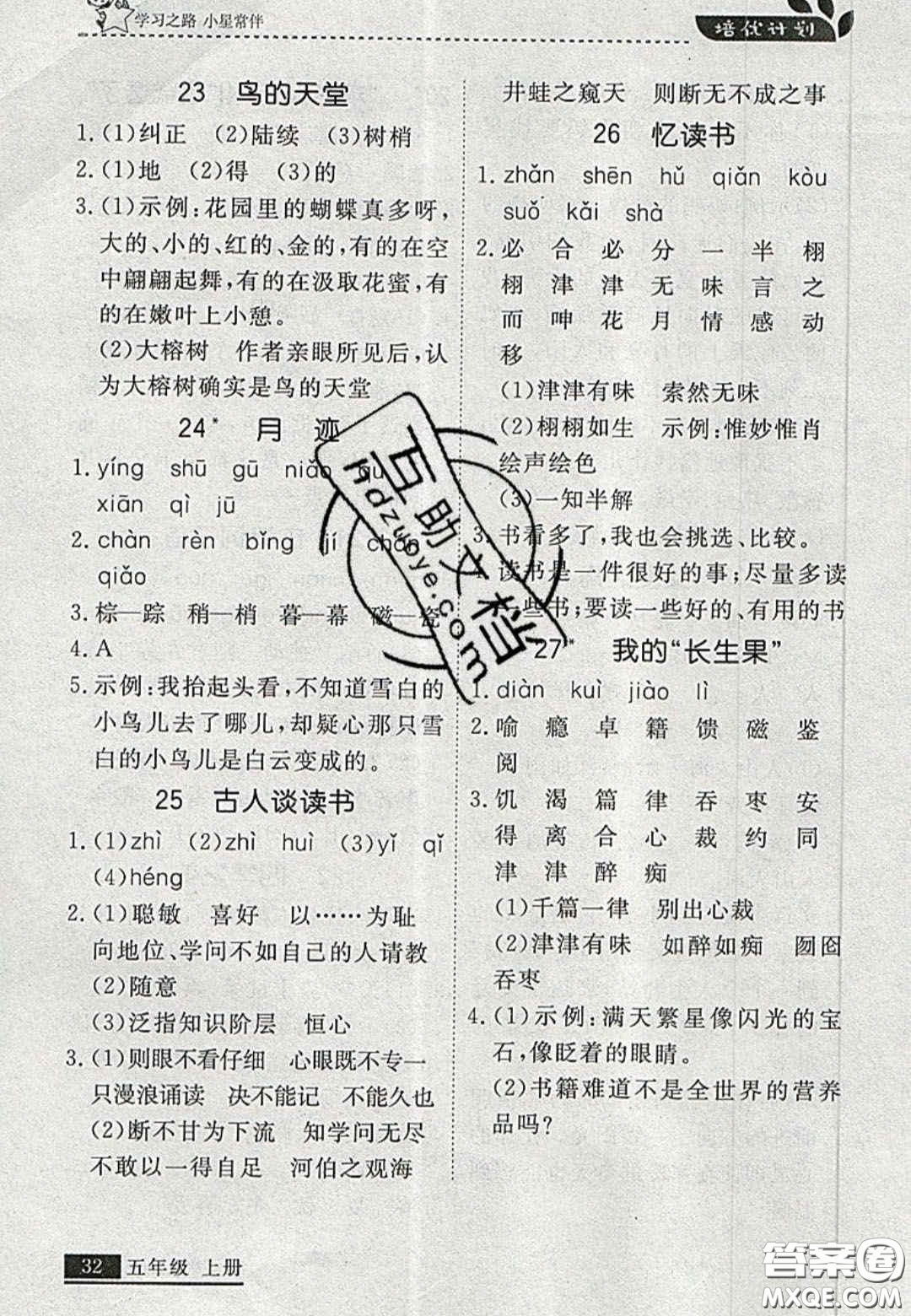 2020年學(xué)習(xí)之星培優(yōu)計(jì)劃五年級(jí)語(yǔ)文上冊(cè)人教版答案