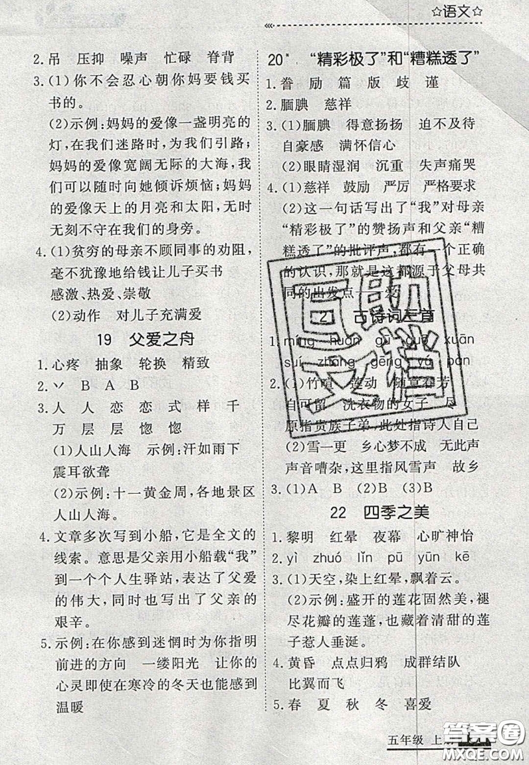 2020年學(xué)習(xí)之星培優(yōu)計(jì)劃五年級(jí)語(yǔ)文上冊(cè)人教版答案