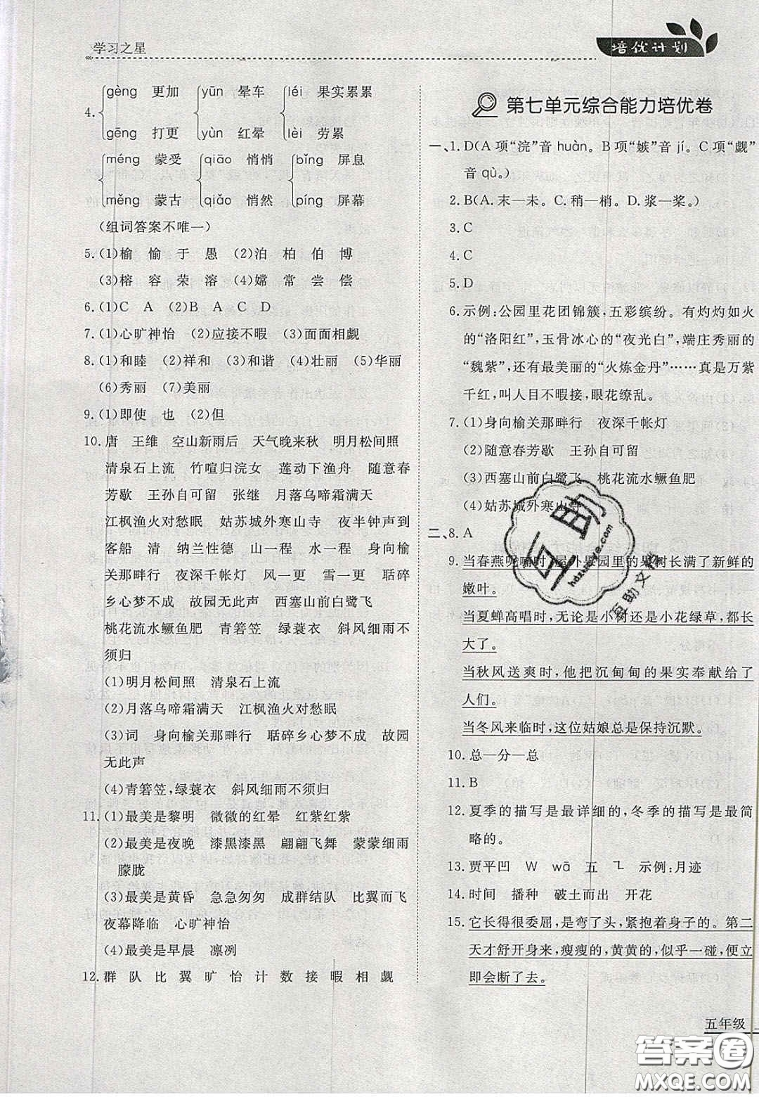 2020年學(xué)習(xí)之星培優(yōu)計(jì)劃五年級(jí)語(yǔ)文上冊(cè)人教版答案