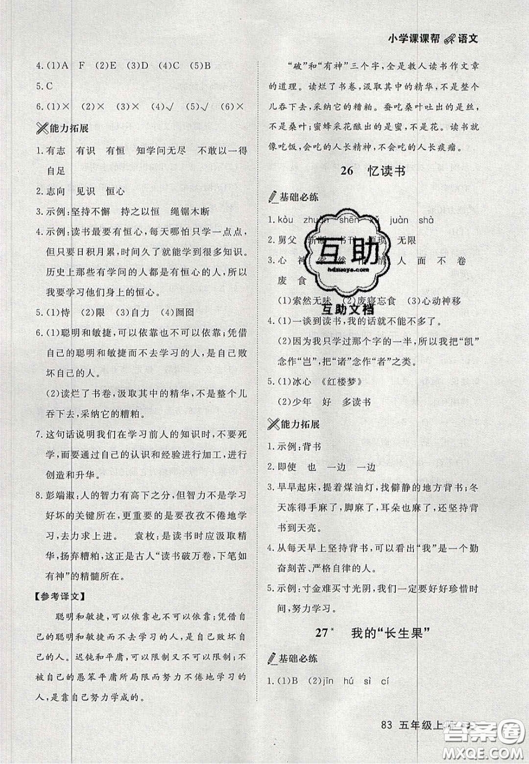 2020年學習之星課課幫大連市小學生同步作業(yè)五年級語文上冊人教版答案