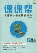 2020年學習之星課課幫大連市小學生同步作業(yè)五年級語文上冊人教版答案