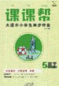 2020年學(xué)習(xí)之星課課幫大連市小學(xué)生同步作業(yè)五年級(jí)數(shù)學(xué)上冊(cè)人教版答案