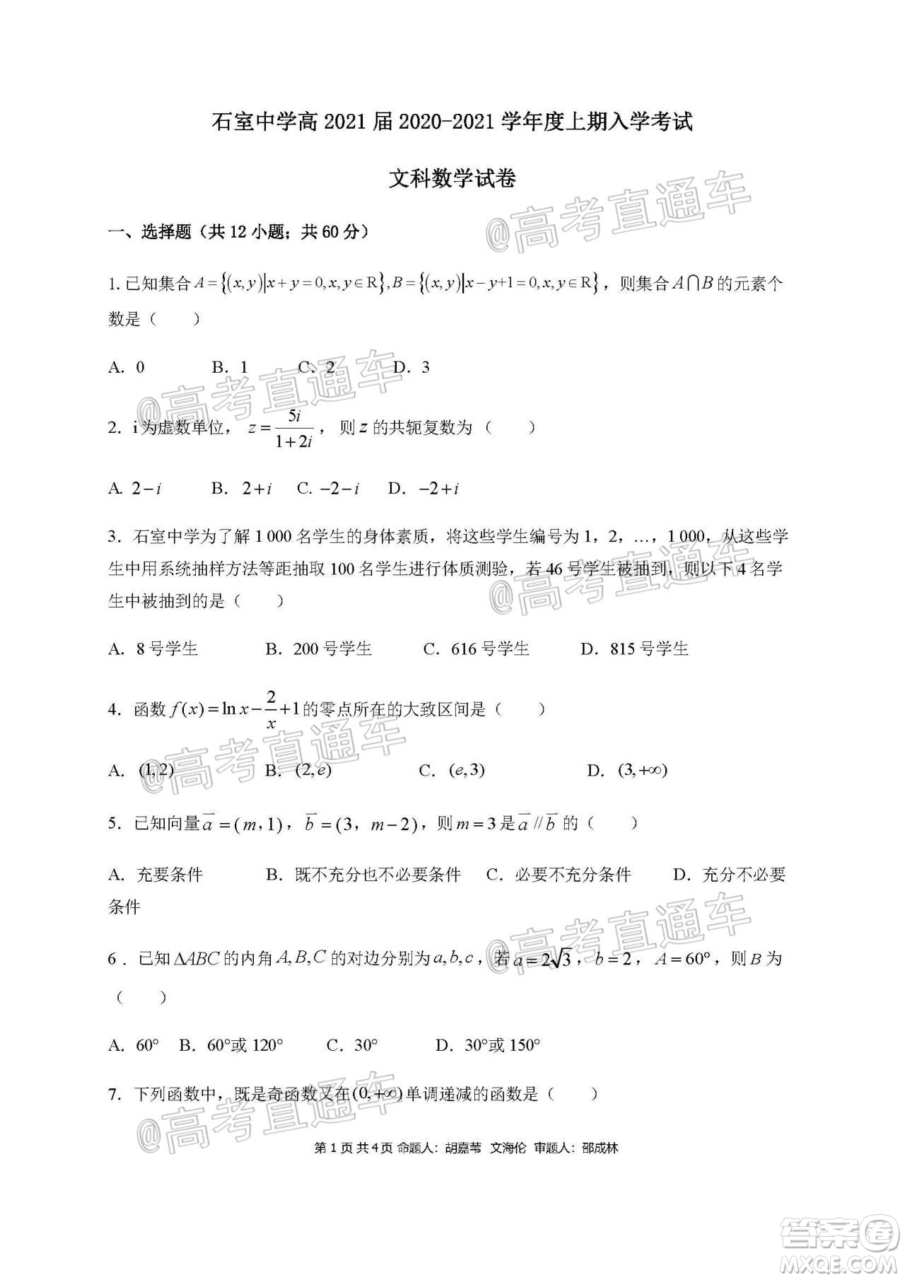 成都石室中學(xué)2021屆開學(xué)考試文科數(shù)學(xué)試卷及答案