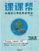 2020年學(xué)習(xí)之星課課幫大連市小學(xué)生同步作業(yè)三年級(jí)語文上冊(cè)人教版答案