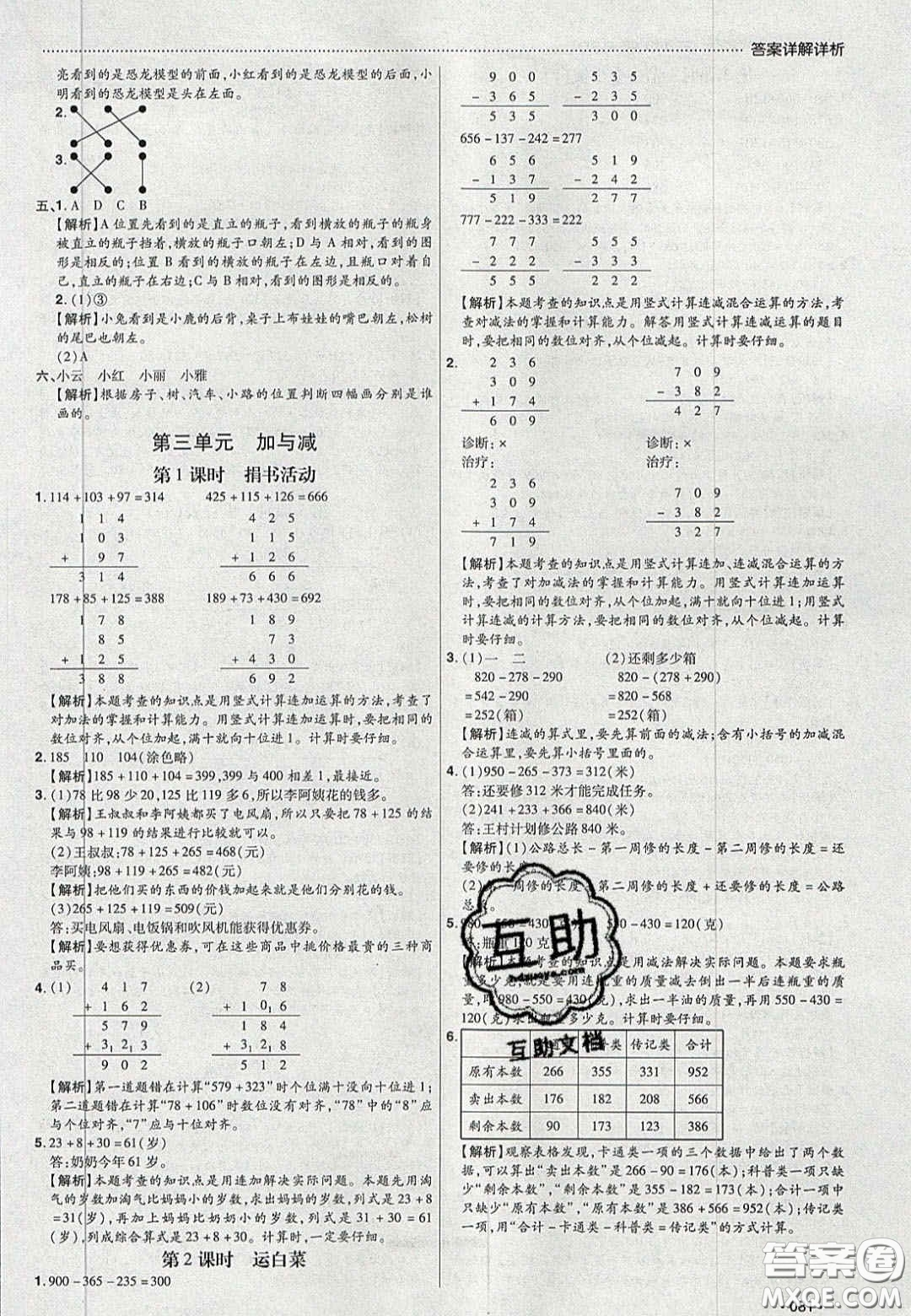 2020年學(xué)習(xí)委員小學(xué)數(shù)學(xué)三年級上冊北師大版答案