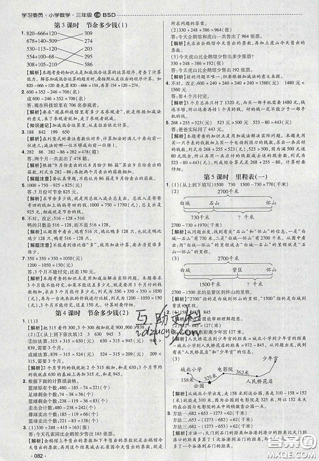 2020年學(xué)習(xí)委員小學(xué)數(shù)學(xué)三年級上冊北師大版答案