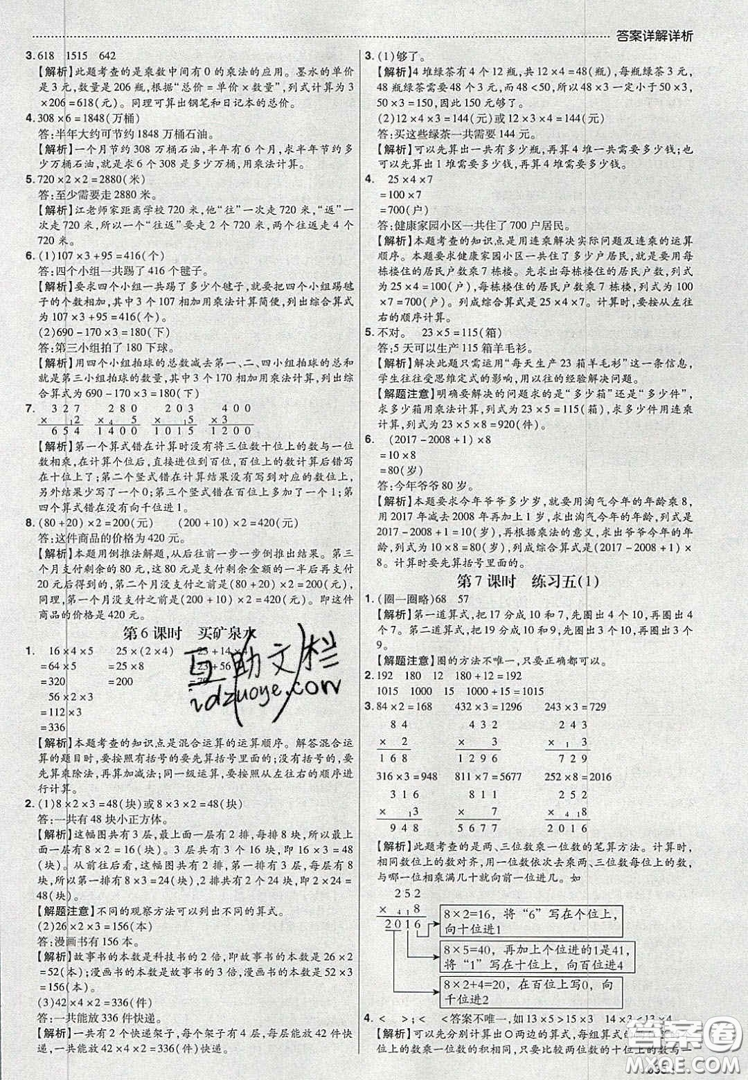 2020年學(xué)習(xí)委員小學(xué)數(shù)學(xué)三年級上冊北師大版答案