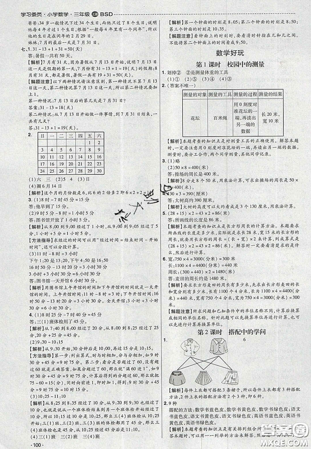 2020年學(xué)習(xí)委員小學(xué)數(shù)學(xué)三年級上冊北師大版答案