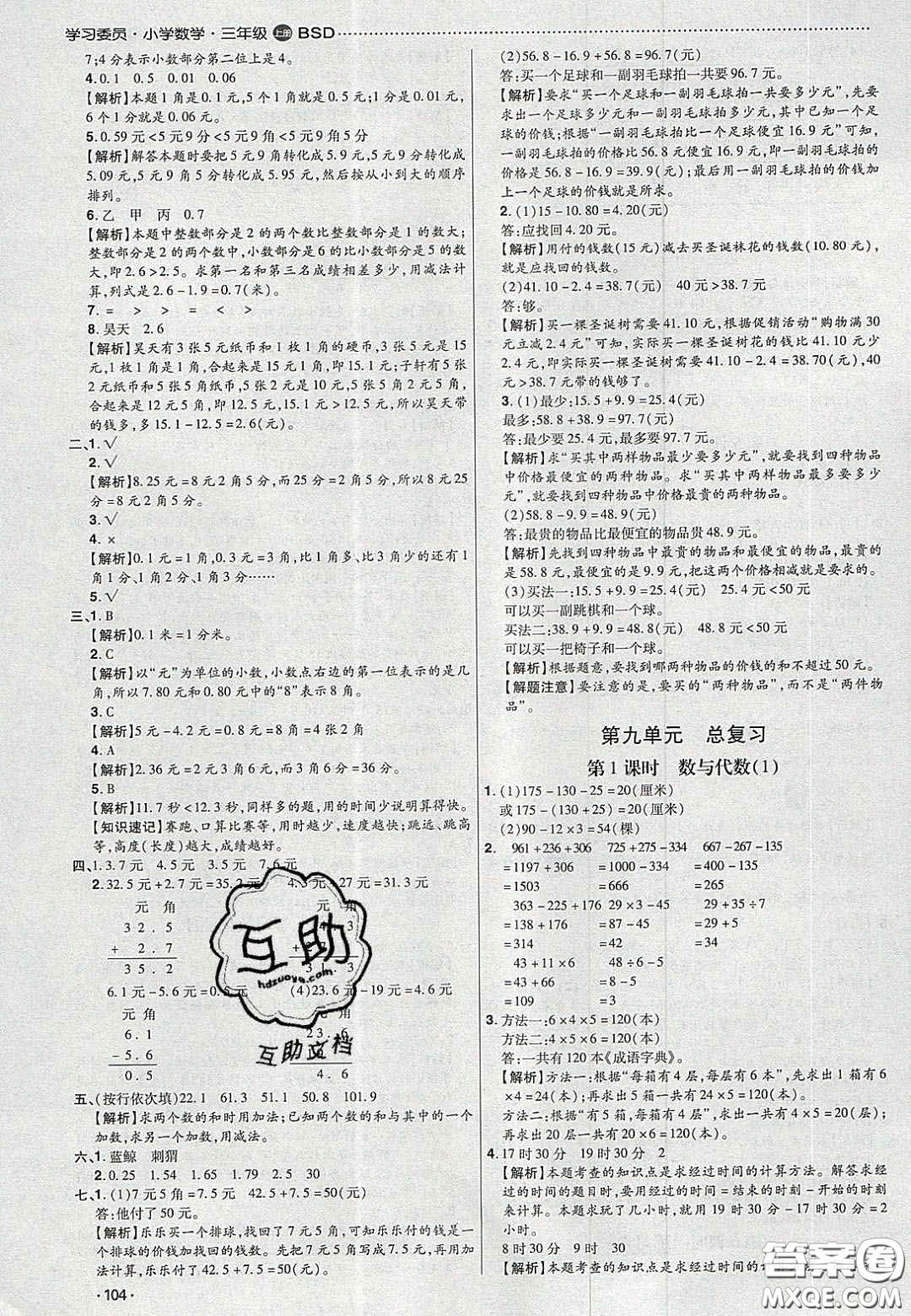 2020年學(xué)習(xí)委員小學(xué)數(shù)學(xué)三年級上冊北師大版答案