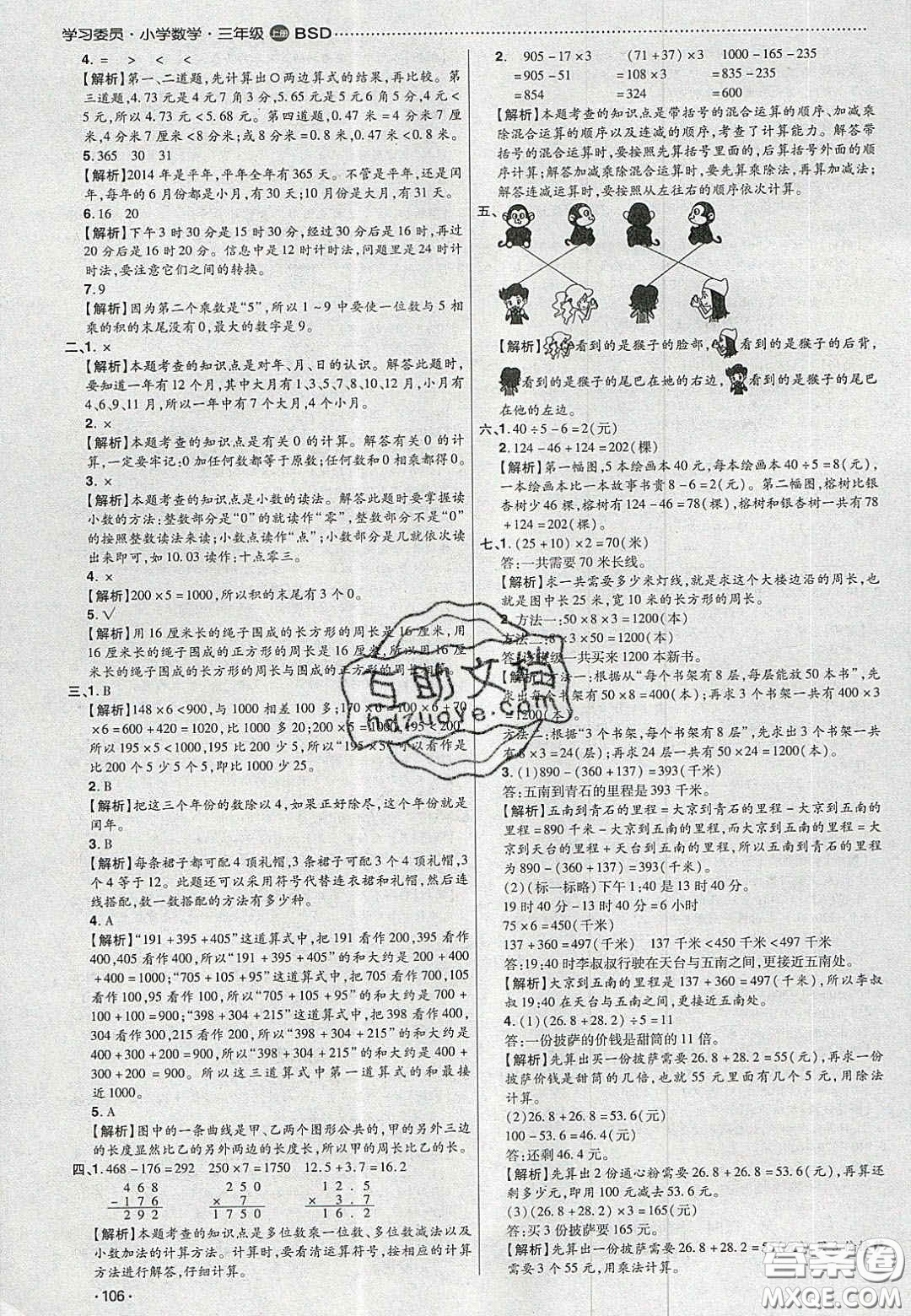 2020年學(xué)習(xí)委員小學(xué)數(shù)學(xué)三年級上冊北師大版答案