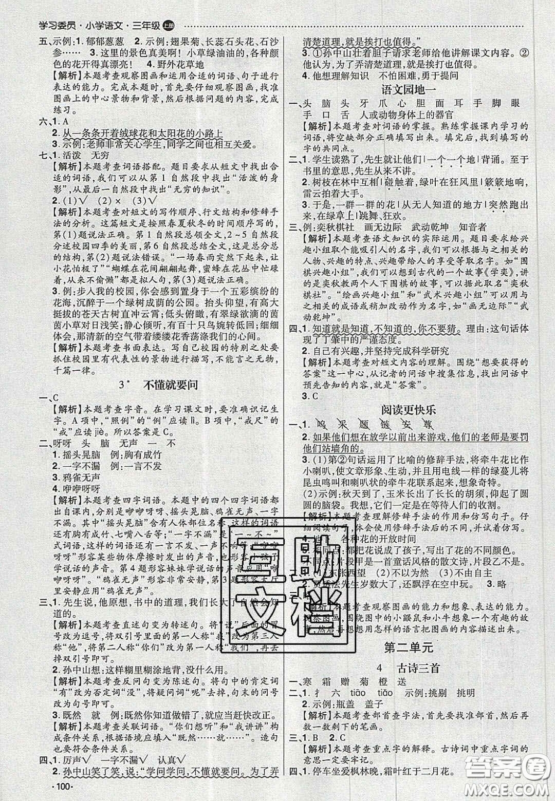 2020年學(xué)習(xí)委員小學(xué)語(yǔ)文三年級(jí)上冊(cè)人教版答案