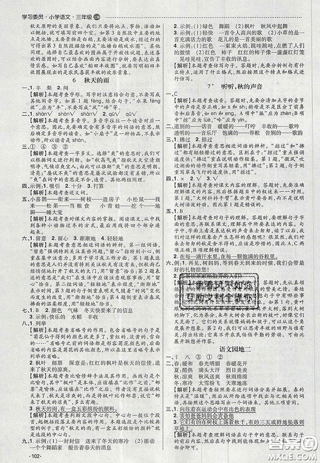 2020年學(xué)習(xí)委員小學(xué)語(yǔ)文三年級(jí)上冊(cè)人教版答案