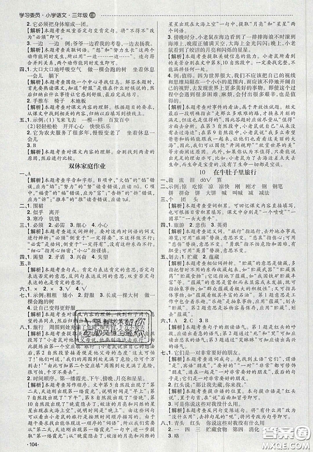 2020年學(xué)習(xí)委員小學(xué)語(yǔ)文三年級(jí)上冊(cè)人教版答案