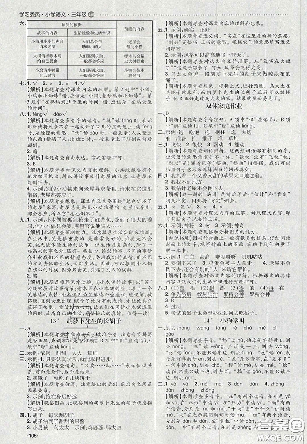 2020年學(xué)習(xí)委員小學(xué)語(yǔ)文三年級(jí)上冊(cè)人教版答案