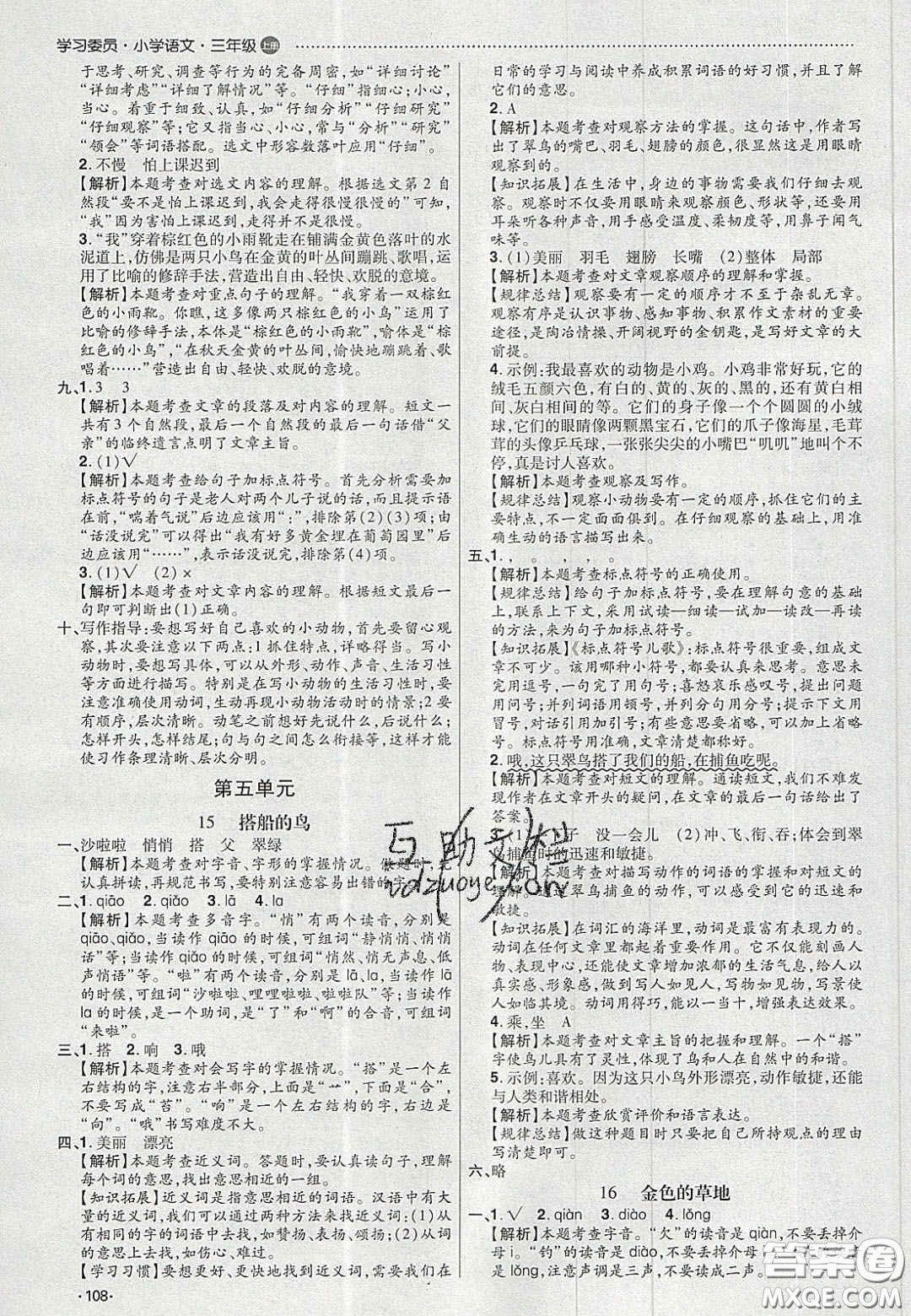 2020年學(xué)習(xí)委員小學(xué)語(yǔ)文三年級(jí)上冊(cè)人教版答案