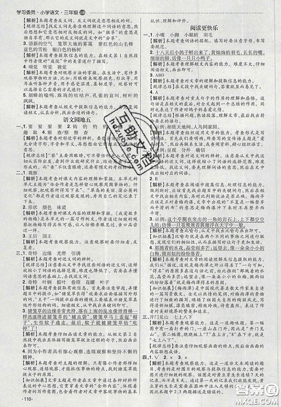 2020年學(xué)習(xí)委員小學(xué)語(yǔ)文三年級(jí)上冊(cè)人教版答案