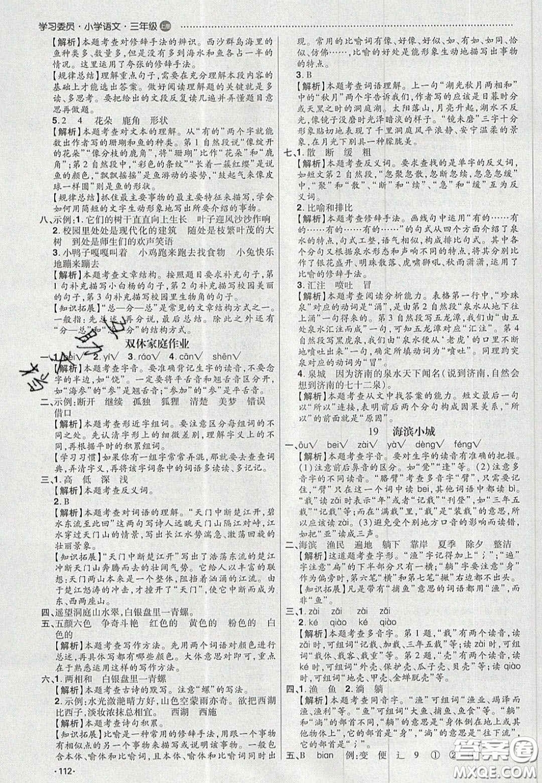 2020年學(xué)習(xí)委員小學(xué)語(yǔ)文三年級(jí)上冊(cè)人教版答案