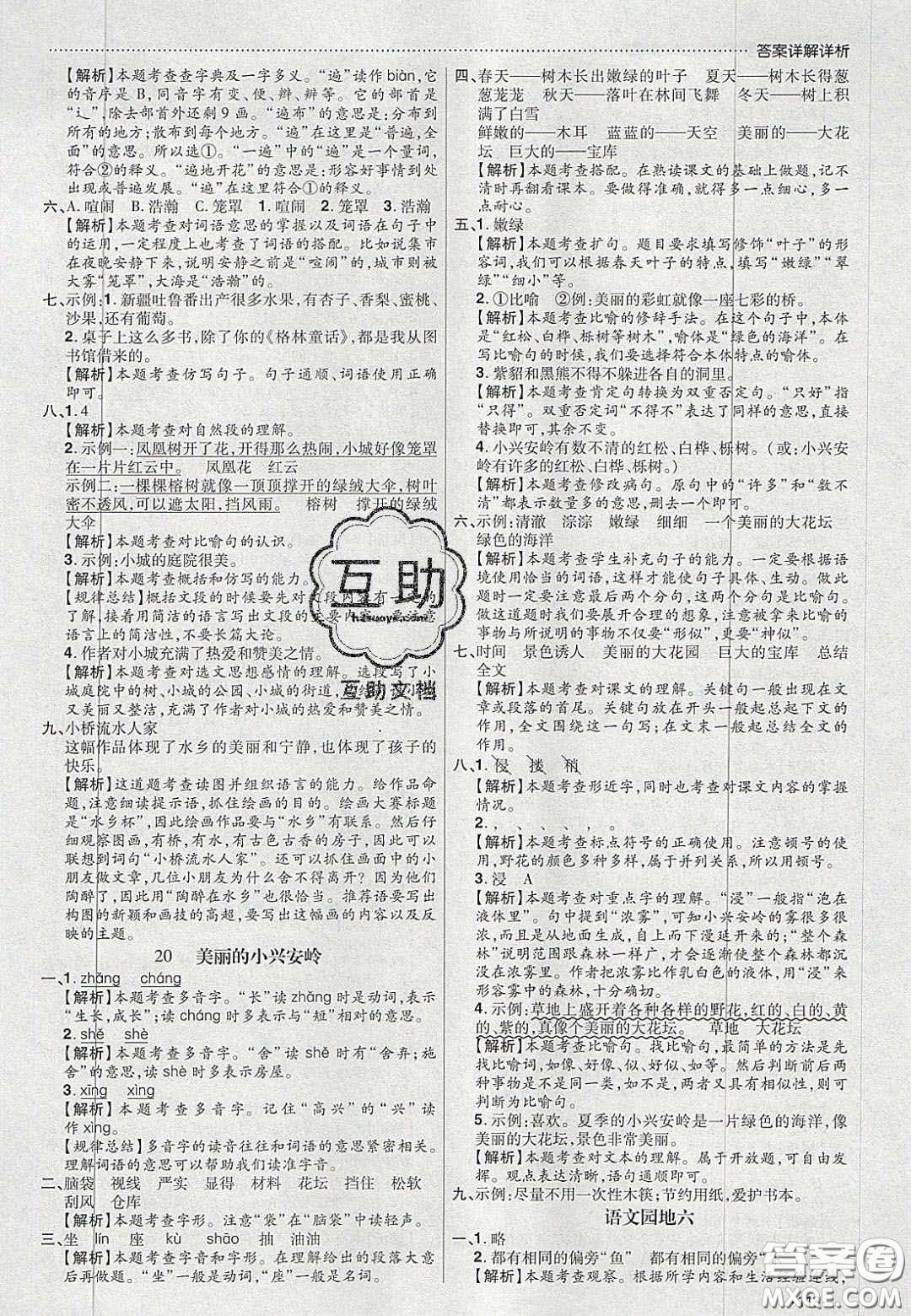 2020年學(xué)習(xí)委員小學(xué)語(yǔ)文三年級(jí)上冊(cè)人教版答案