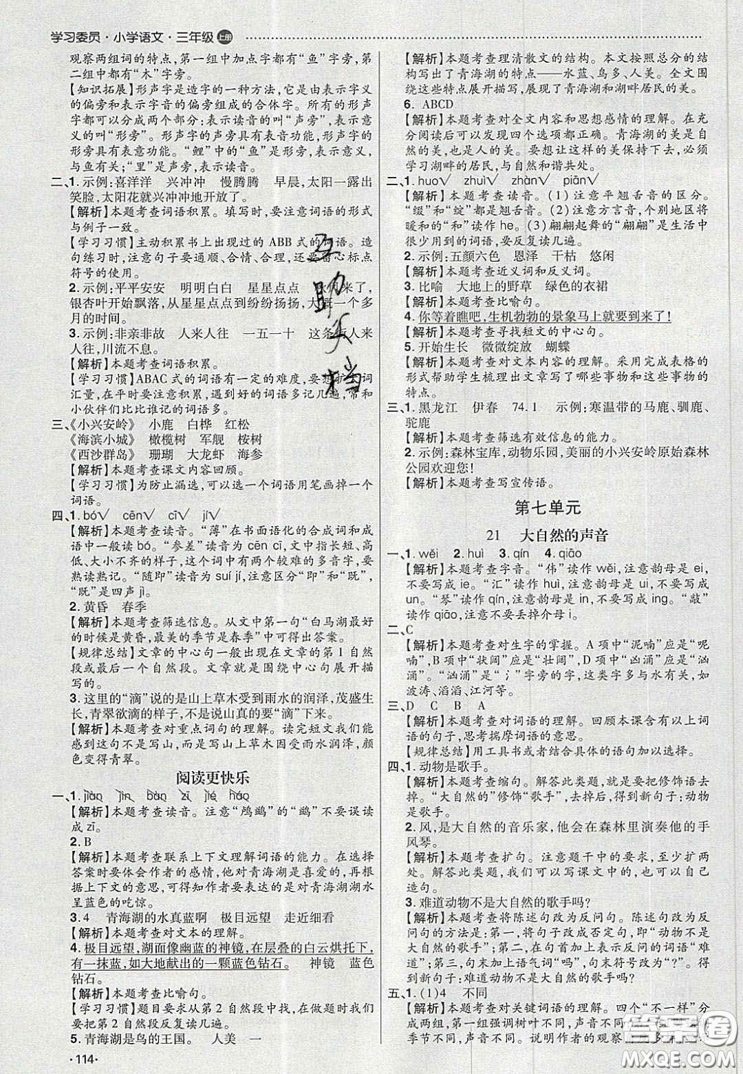 2020年學(xué)習(xí)委員小學(xué)語(yǔ)文三年級(jí)上冊(cè)人教版答案