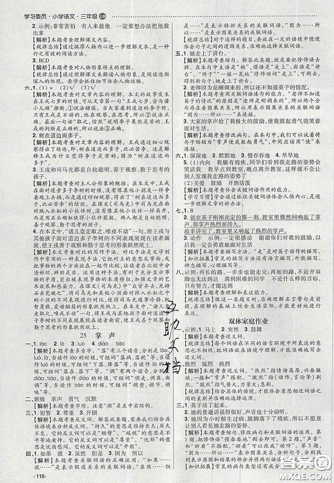 2020年學(xué)習(xí)委員小學(xué)語(yǔ)文三年級(jí)上冊(cè)人教版答案