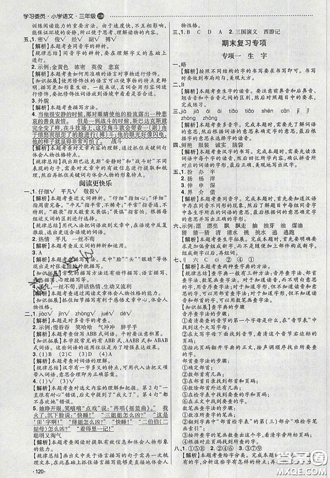 2020年學(xué)習(xí)委員小學(xué)語(yǔ)文三年級(jí)上冊(cè)人教版答案