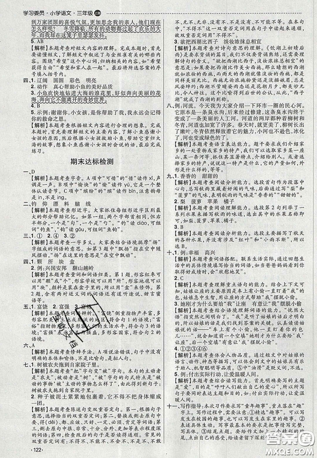 2020年學(xué)習(xí)委員小學(xué)語(yǔ)文三年級(jí)上冊(cè)人教版答案