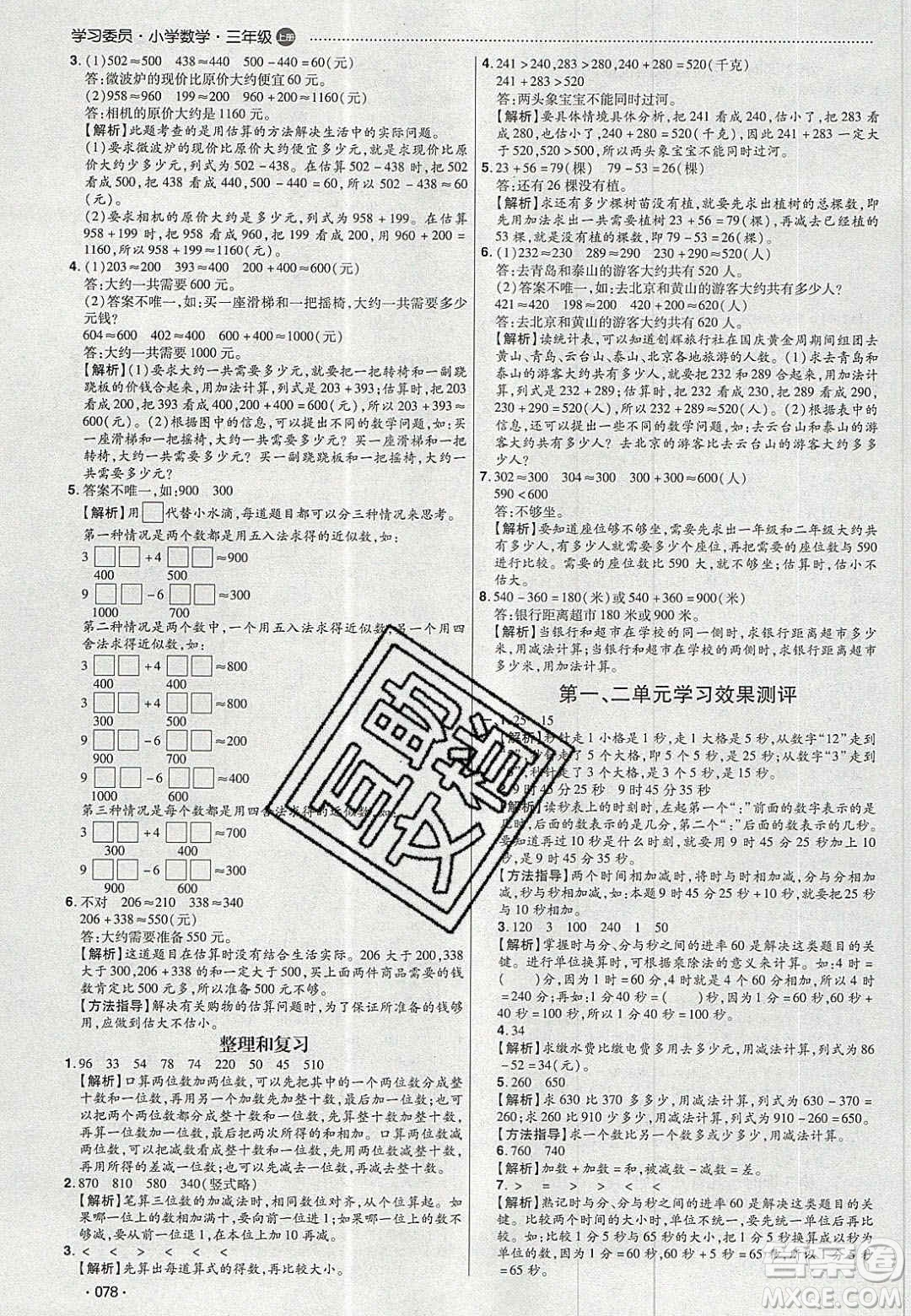 2020年學(xué)習(xí)委員小學(xué)數(shù)學(xué)三年級上冊人教版答案