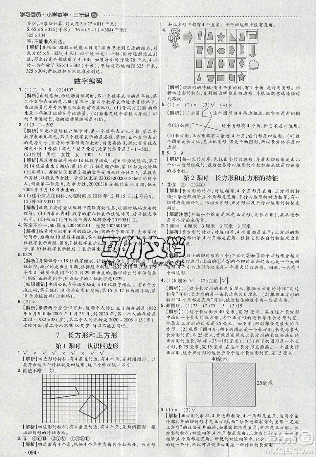 2020年學(xué)習(xí)委員小學(xué)數(shù)學(xué)三年級上冊人教版答案