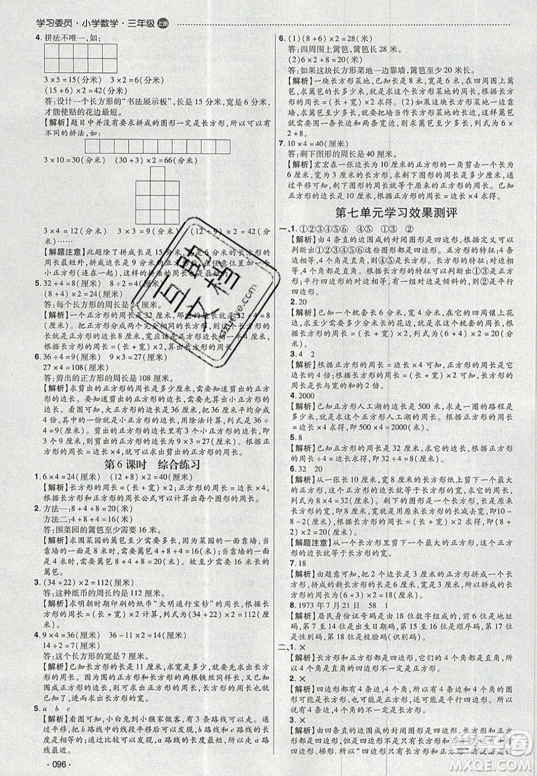 2020年學(xué)習(xí)委員小學(xué)數(shù)學(xué)三年級上冊人教版答案