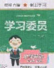 2020年學習委員小學英語三年級上冊人教PEP版答案