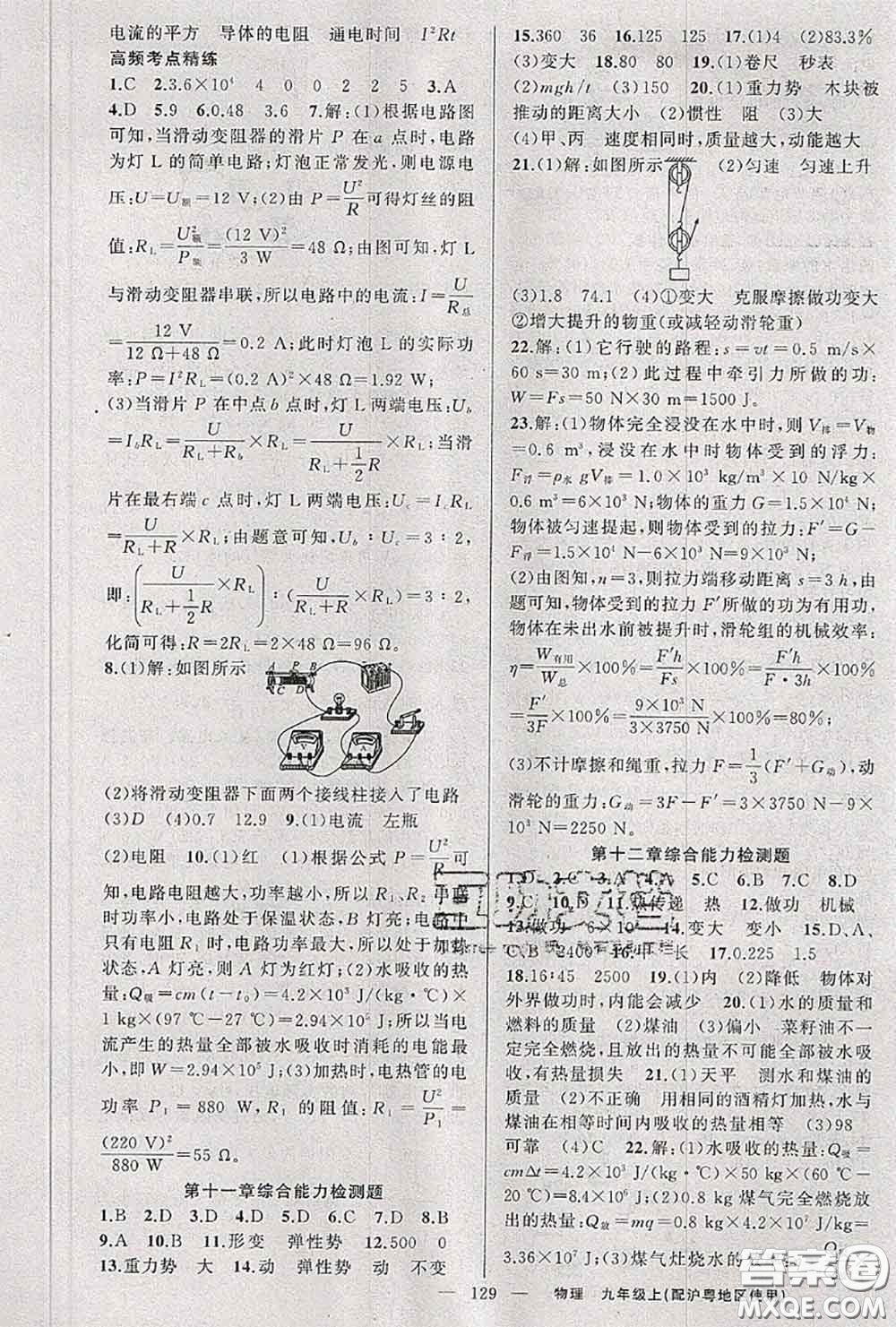 黃岡金牌之路2020秋練闖考九年級物理上冊滬粵版參考答案