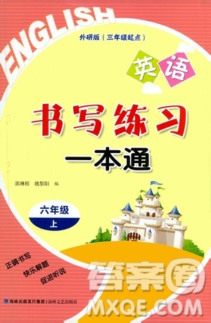 2020年書寫練習(xí)一本通六年級上冊英語外研版三年級起點答案