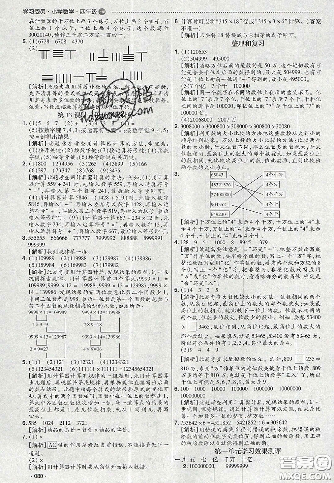 2020年學(xué)習(xí)委員小學(xué)數(shù)學(xué)四年級(jí)上冊(cè)人教版答案