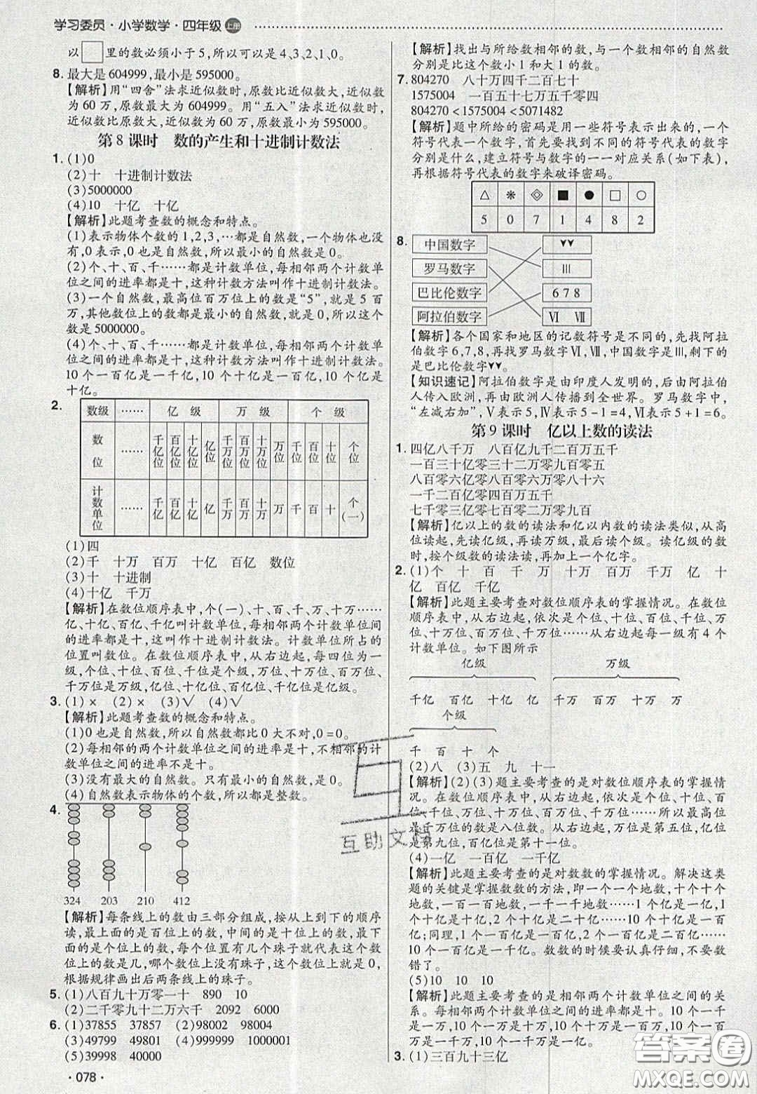 2020年學(xué)習(xí)委員小學(xué)數(shù)學(xué)四年級(jí)上冊(cè)人教版答案