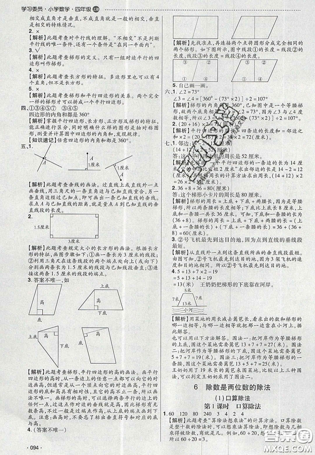 2020年學(xué)習(xí)委員小學(xué)數(shù)學(xué)四年級(jí)上冊(cè)人教版答案