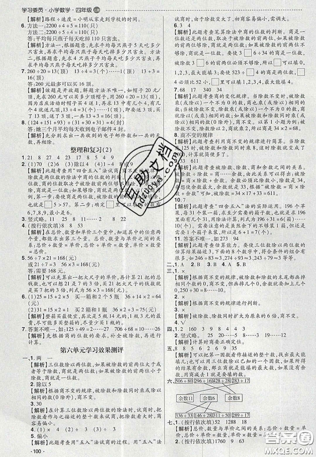 2020年學(xué)習(xí)委員小學(xué)數(shù)學(xué)四年級(jí)上冊(cè)人教版答案