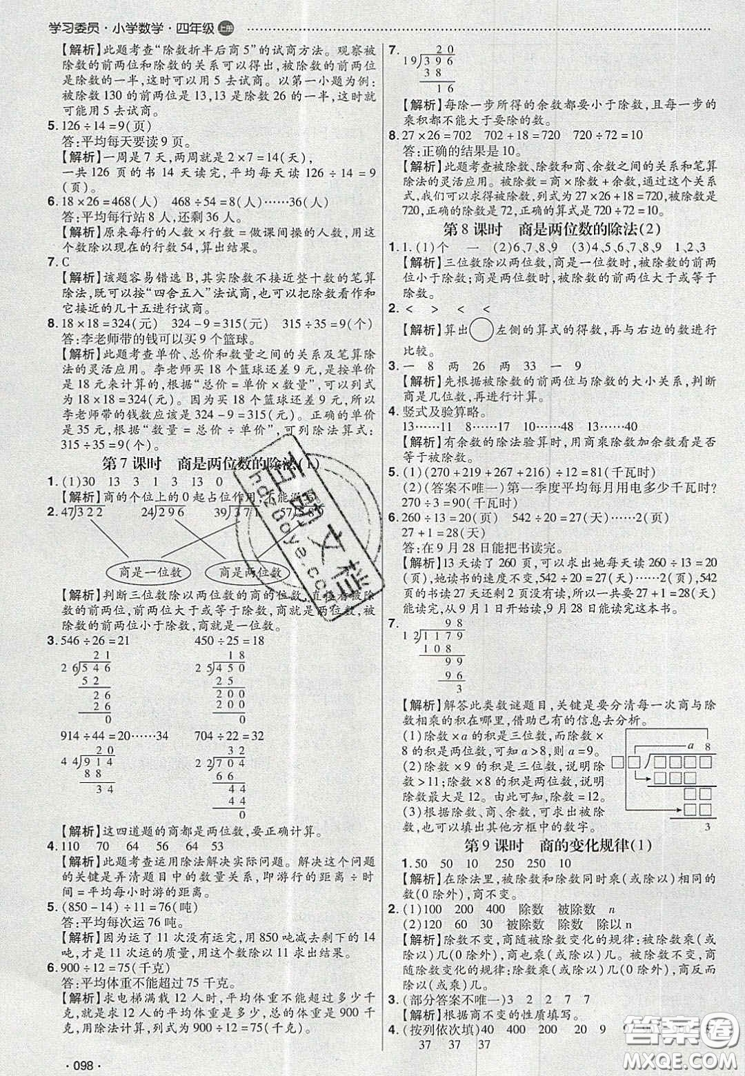 2020年學(xué)習(xí)委員小學(xué)數(shù)學(xué)四年級(jí)上冊(cè)人教版答案