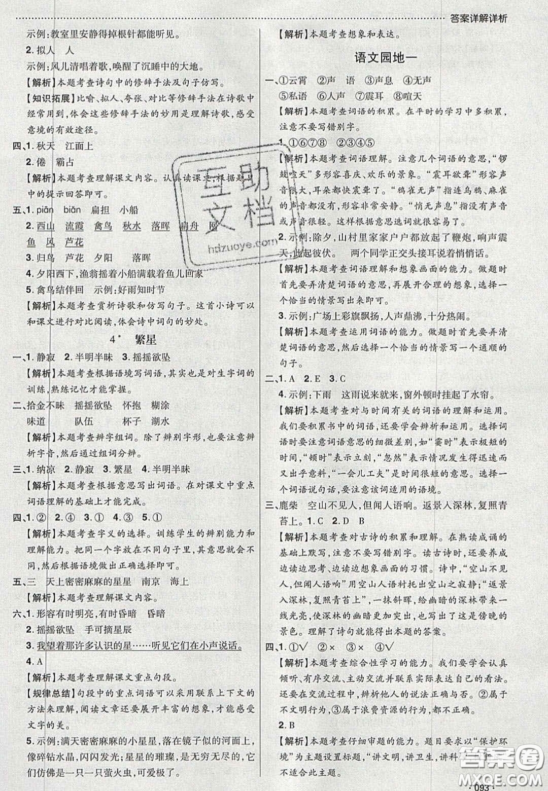 2020年學(xué)習(xí)委員小學(xué)語(yǔ)文四年級(jí)上冊(cè)人教版答案