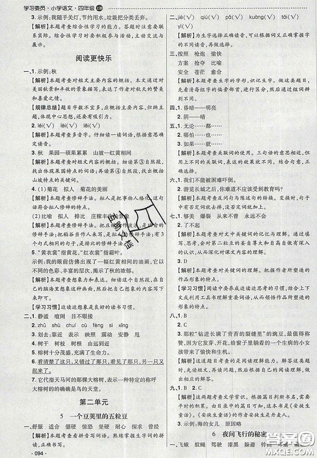 2020年學(xué)習(xí)委員小學(xué)語(yǔ)文四年級(jí)上冊(cè)人教版答案