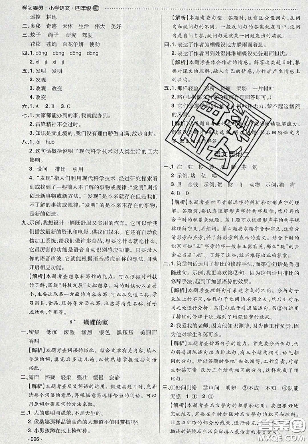 2020年學(xué)習(xí)委員小學(xué)語(yǔ)文四年級(jí)上冊(cè)人教版答案